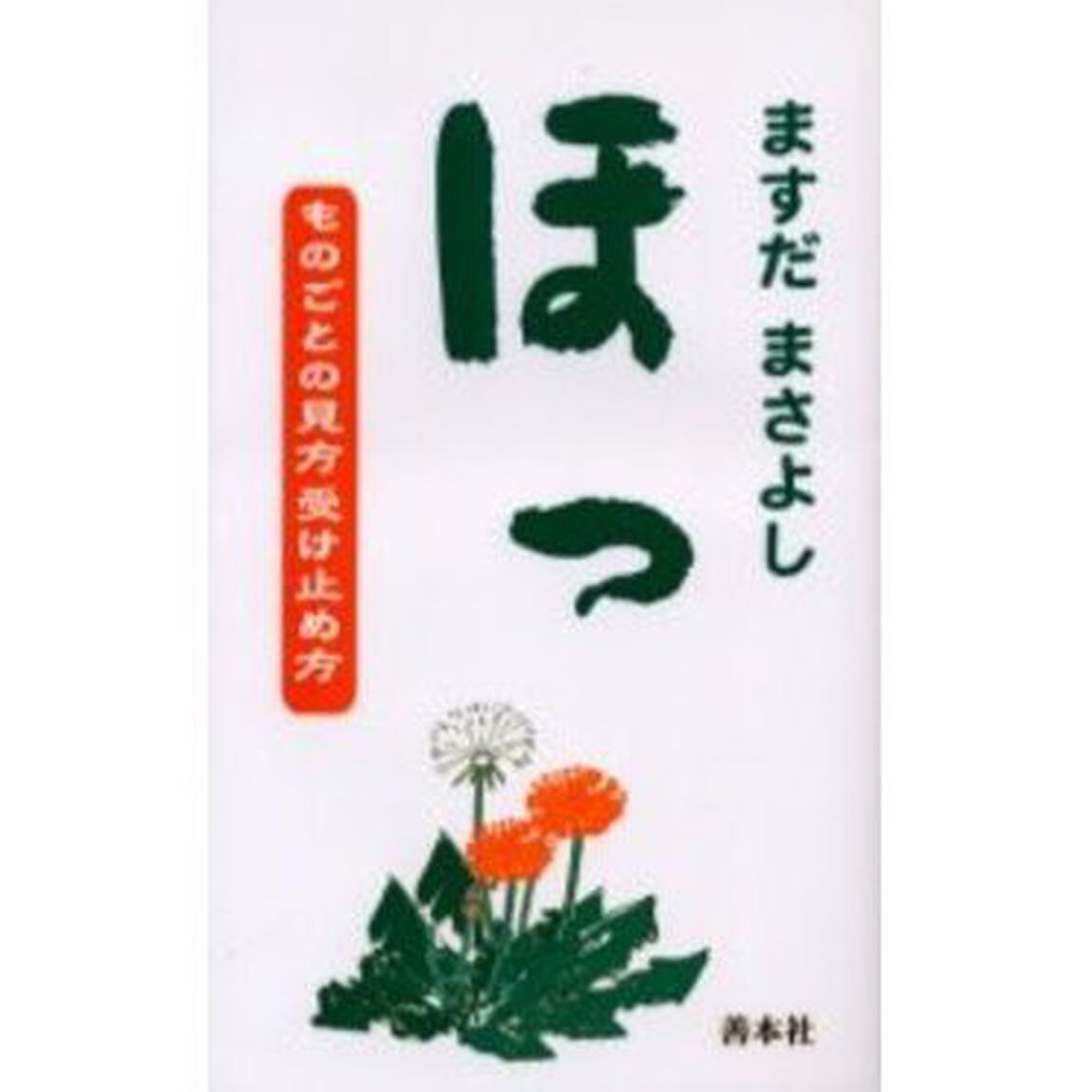ほっ　ものごとの見方受け止め方