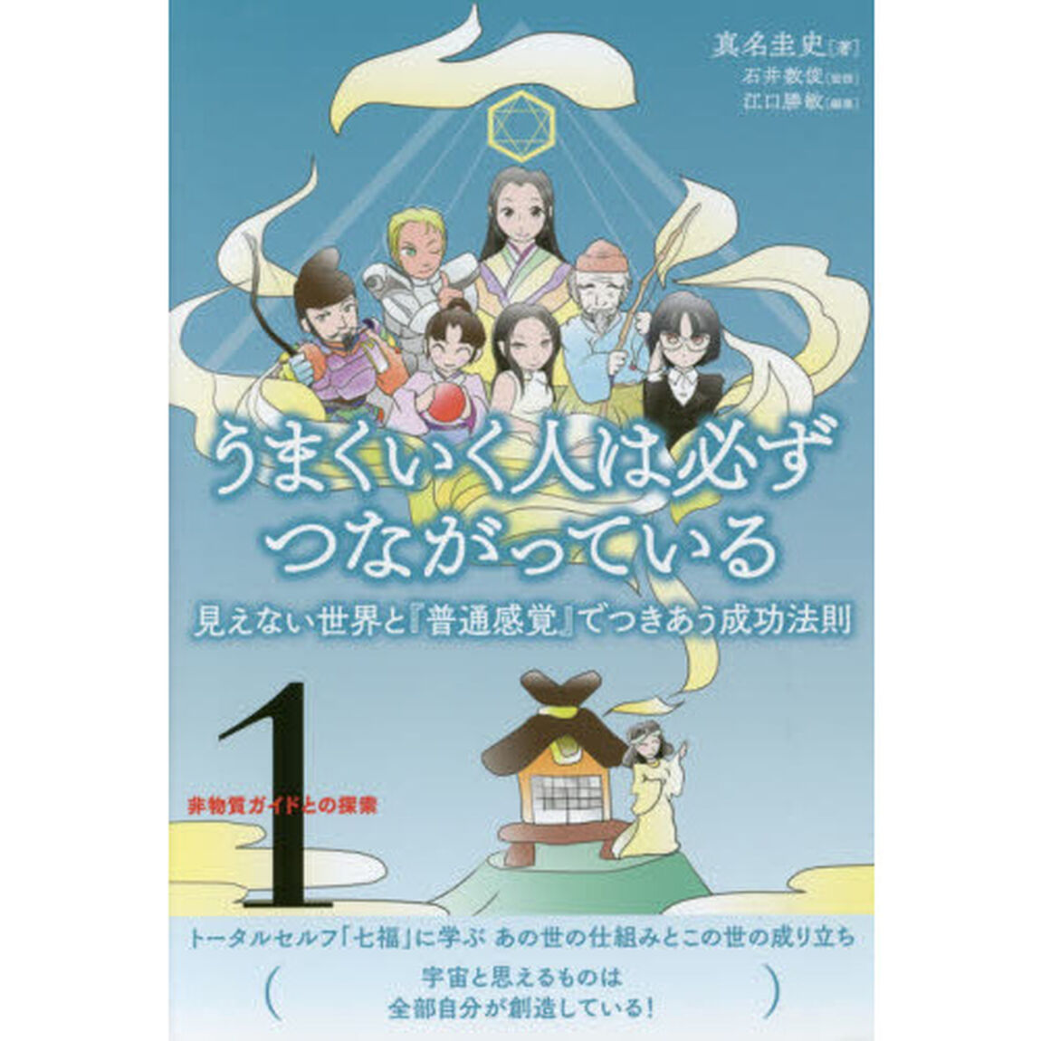 うまくいく人は必ずつながっている　見えない世界と『普通感覚』でつきあう成功法則