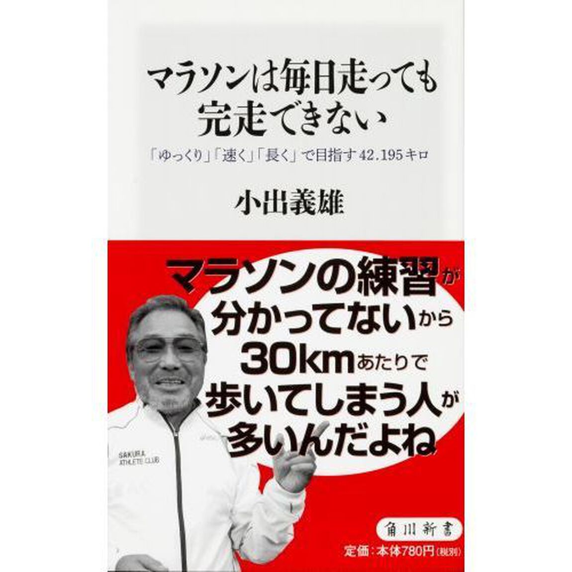 マラソンは毎日走っても完走できない　「ゆっくり」「速く」「長く」で目指す４２．１９５キロ