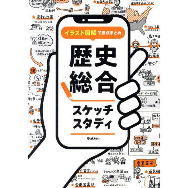 イラスト図解で要点まとめ歴史総合スケッチスタディ