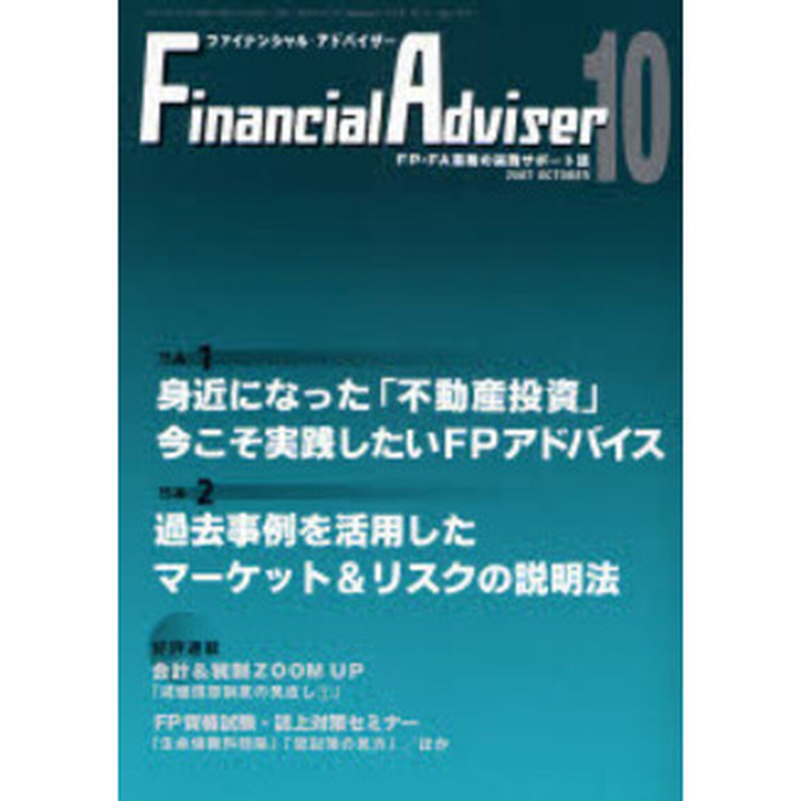 Ｆｉｎａｎｃｉａｌ　ａｄｖｉｓｅｒ　ＦＰ・ＦＡ業務の実践サポート誌　Ｖｏｌ．９Ｎｏ．１１（２００７．１０）「特集１・身近になった「不動産投資」〜今こそ実践したいＦＰアドバイス」
