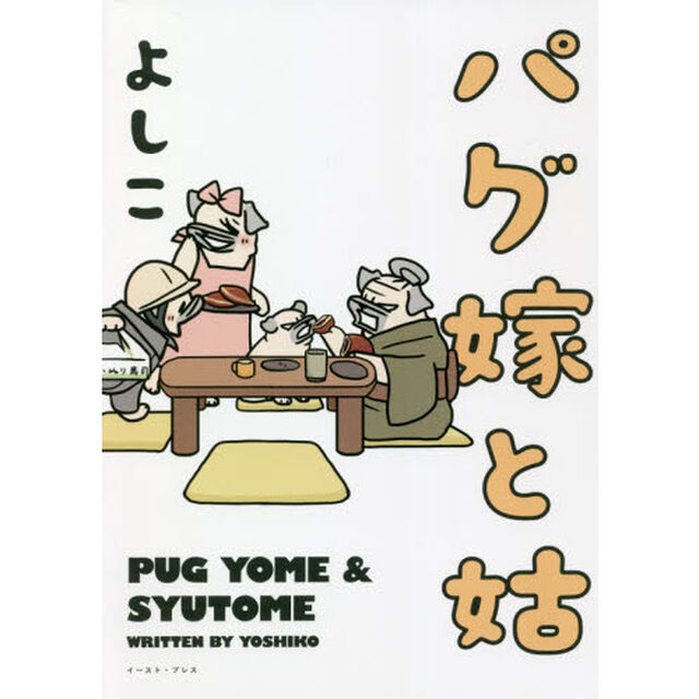 パグ嫁と姑
