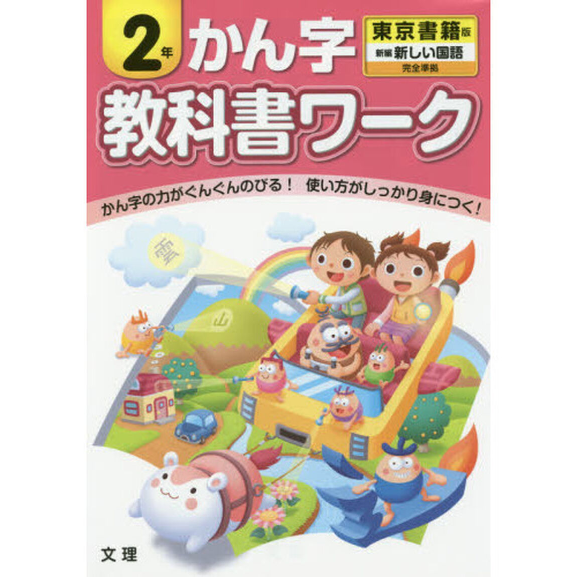 教科書ワークかん字　東京書籍版　２年