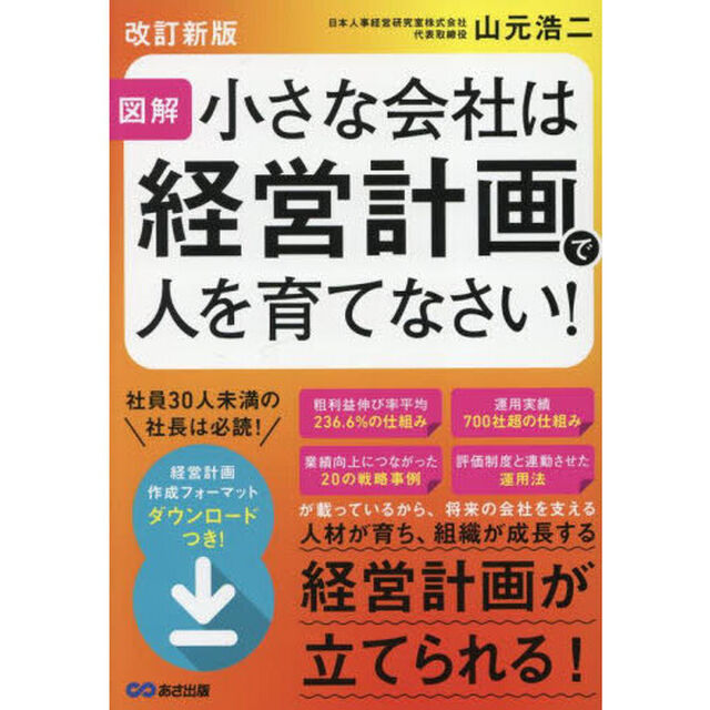 小さな会社は経営計画で人を育てなさい！　図解「改訂新版」