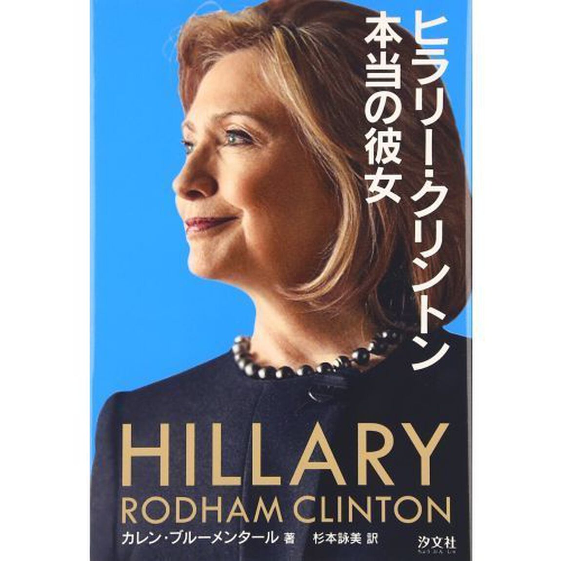 ヒラリー・クリントン本当の彼女