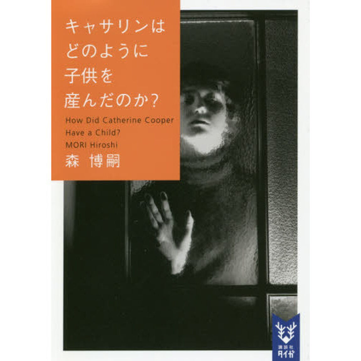 キャサリンはどのように子供を産んだのか？