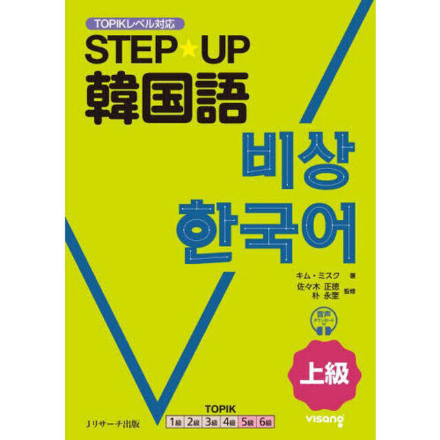 ＳＴＥＰ★ＵＰ韓国語　上級