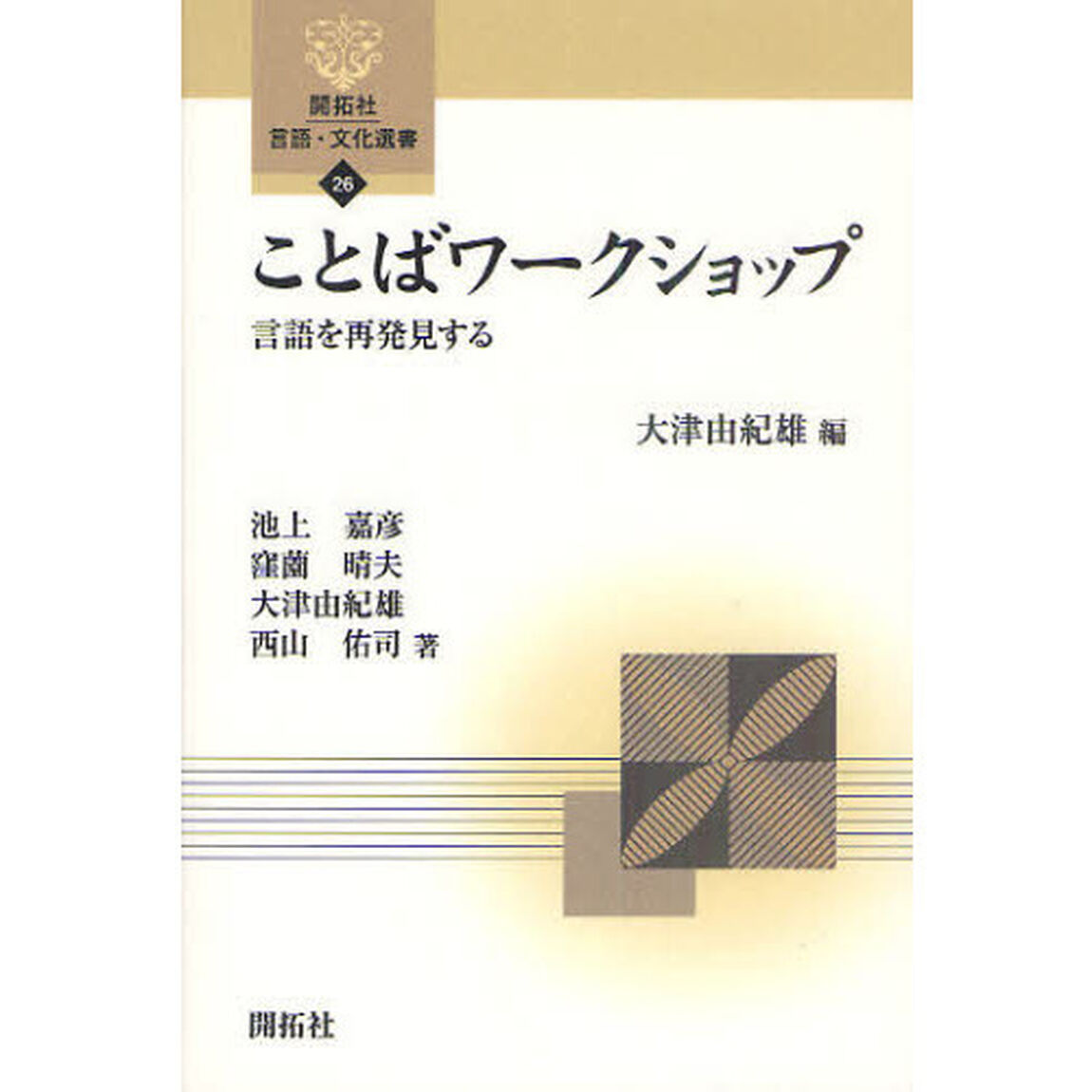 ことばワークショップ―言語を再発見する (開拓社言語・文化選書)