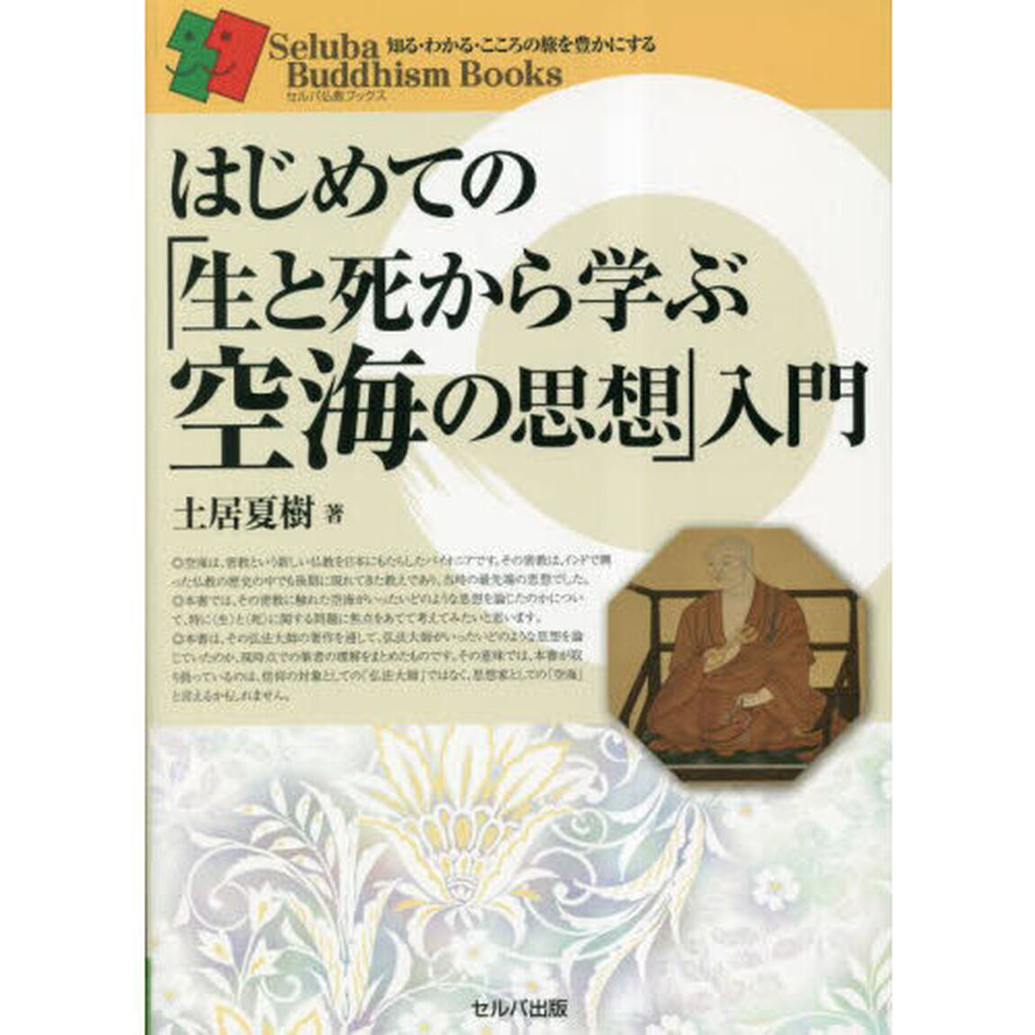 はじめての「生と死から学ぶ空海の思想」入門