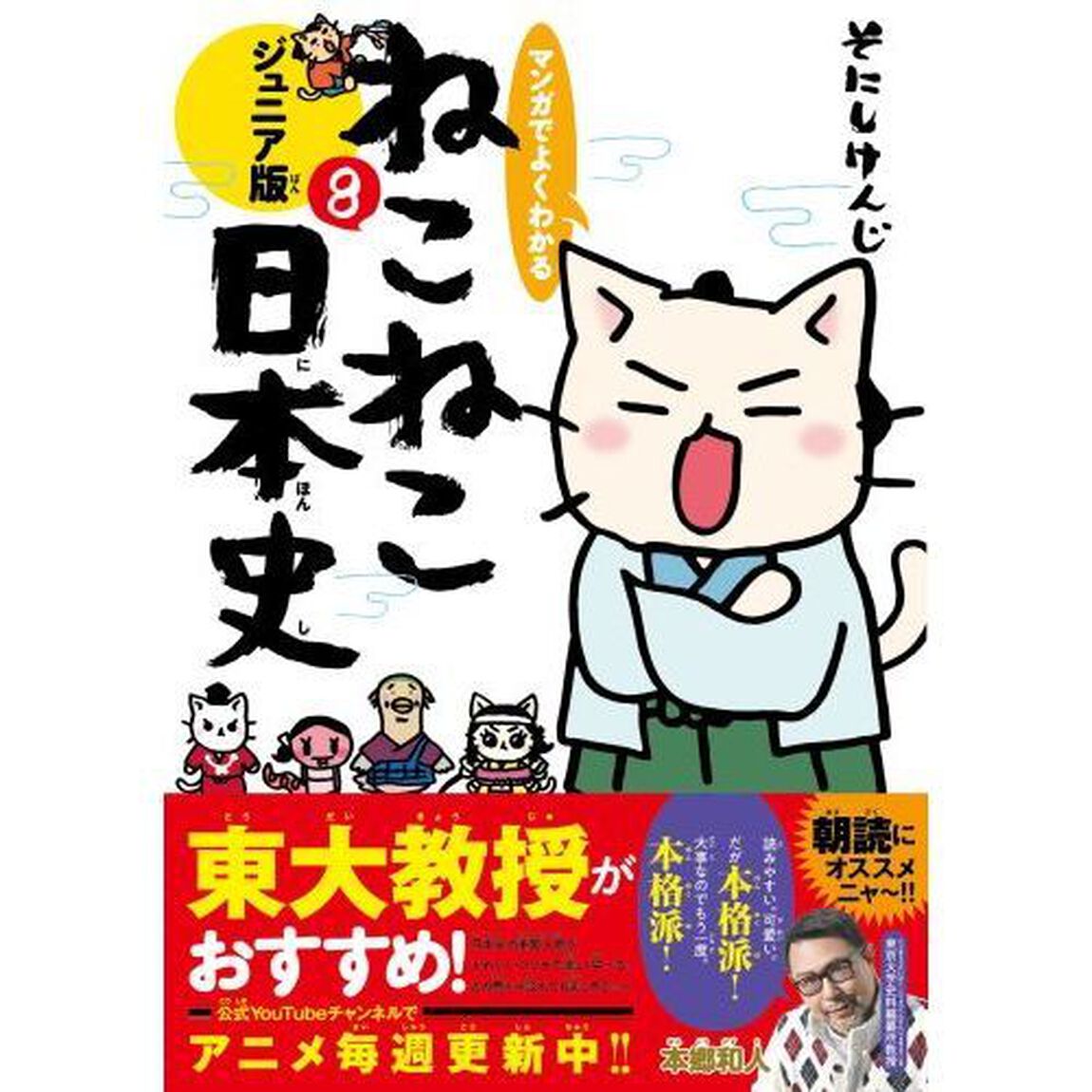 マンガでよくわかるねこねこ日本史　ジュニア版　８