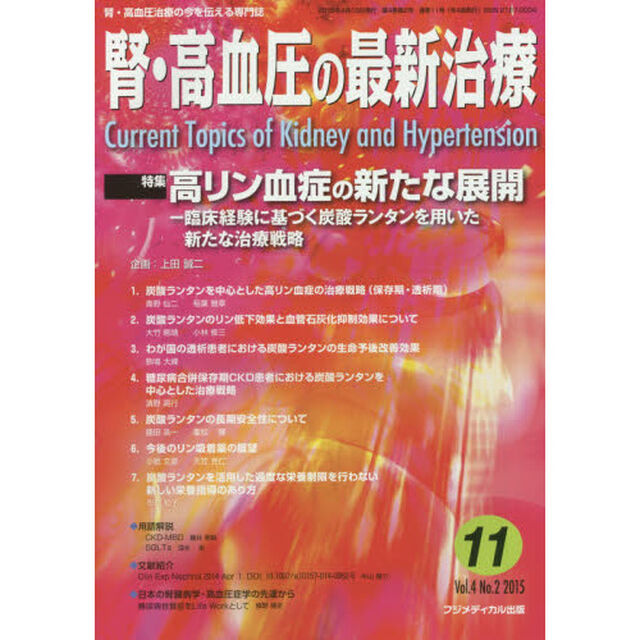 腎・高血圧の最新治療　腎・高血圧治療の今を伝える専門誌　Ｖｏｌ．４Ｎｏ．２（２０１５）「特集高リン血症の新たな展開　臨床経験に基づく炭酸ランタンを用いた新たな治療戦略」