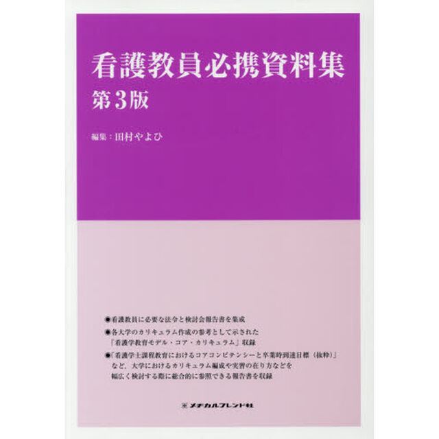 看護教員必携資料集「第３版」