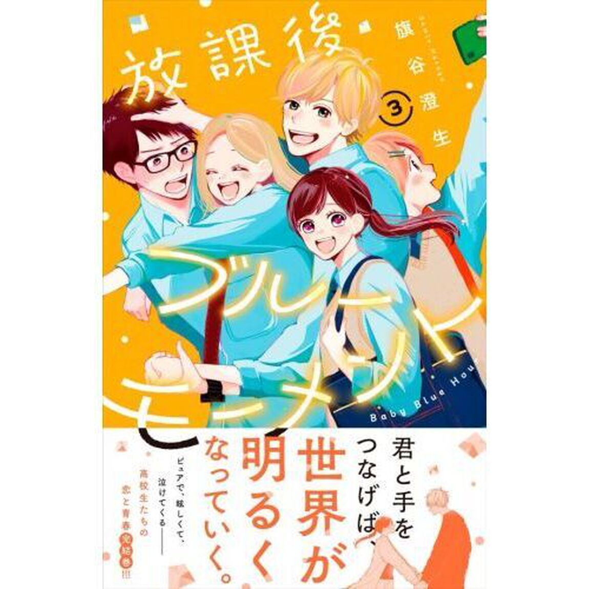 放課後ブルーモーメント　Ｂａｂｙ　Ｂｌｕｅ　Ｈｏｕｒ　３