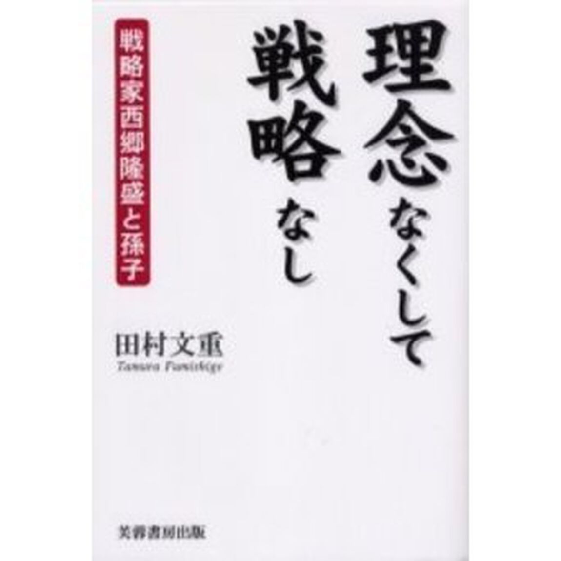 理念なくして戦略なし　戦略家西郷隆盛と孫子