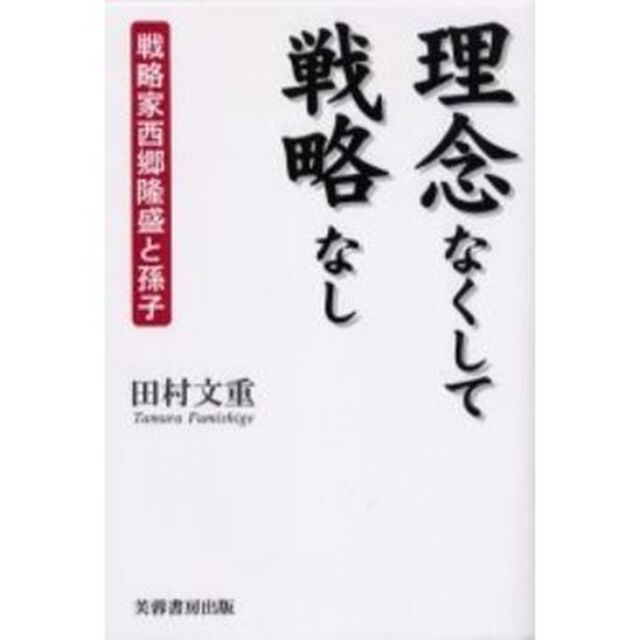 理念なくして戦略なし　戦略家西郷隆盛と孫子