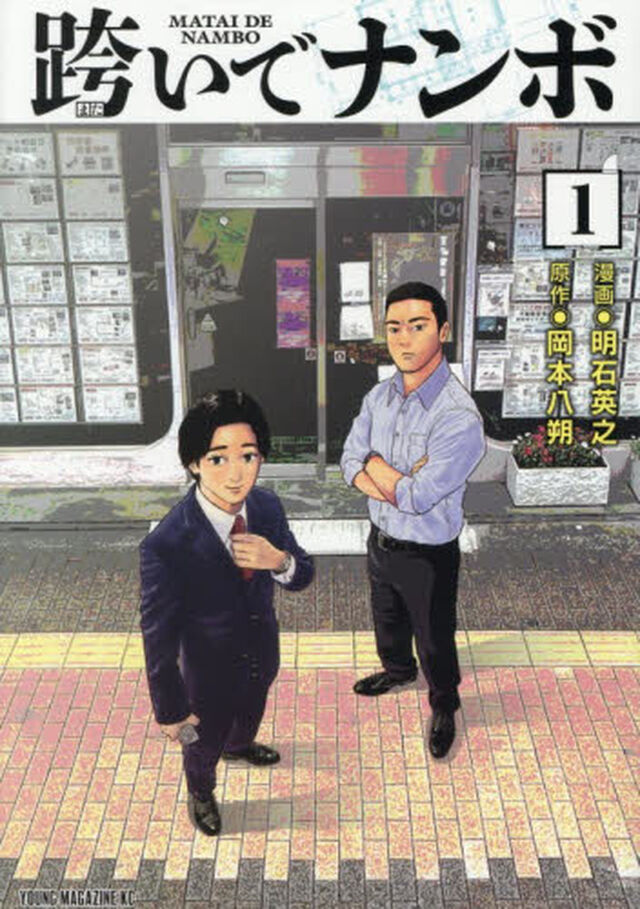 跨いでナンボ　１