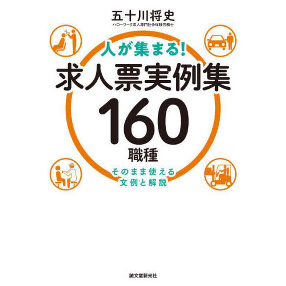 人が集まる！求人票実例集１６０職種　そのまま使える文例と解説