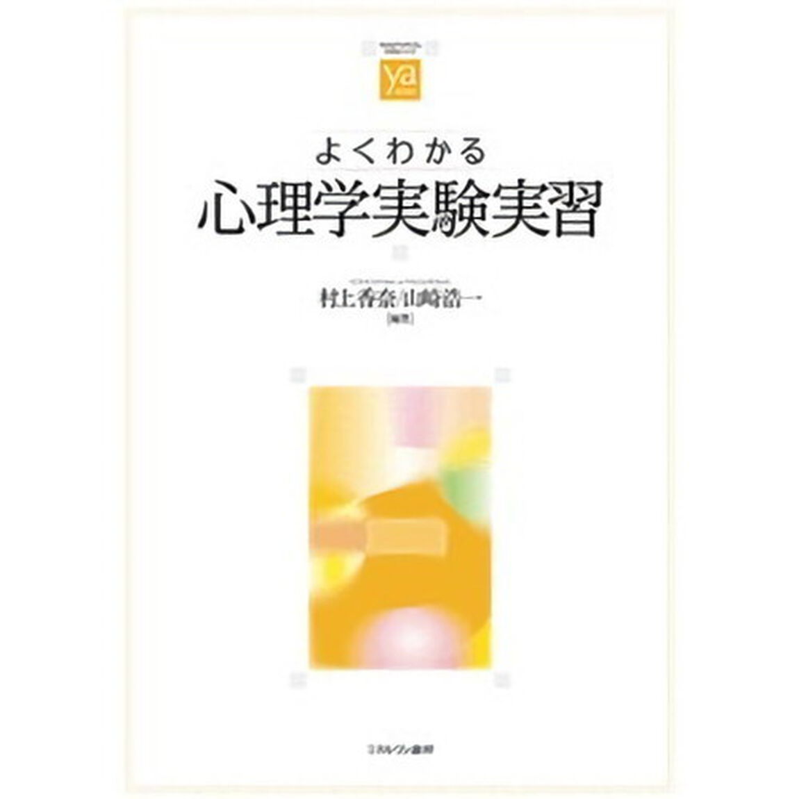 よくわかる心理学実験実習