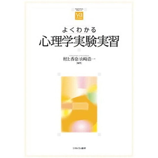 よくわかる心理学実験実習