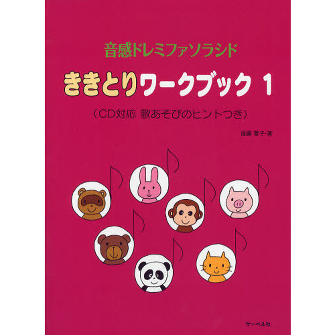 ききとりワークブック　音感ドレミファソラシド　１