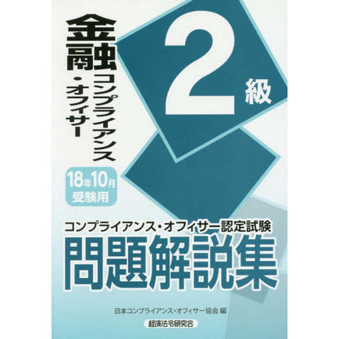金融コンプライアンス・オフィサー２級問題解説集　コンプライアンス・オフィサー認定試験　１８年１０月受験用