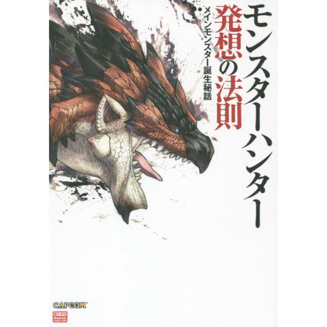 モンスターハンター発想の法則　メインモンスター誕生秘話