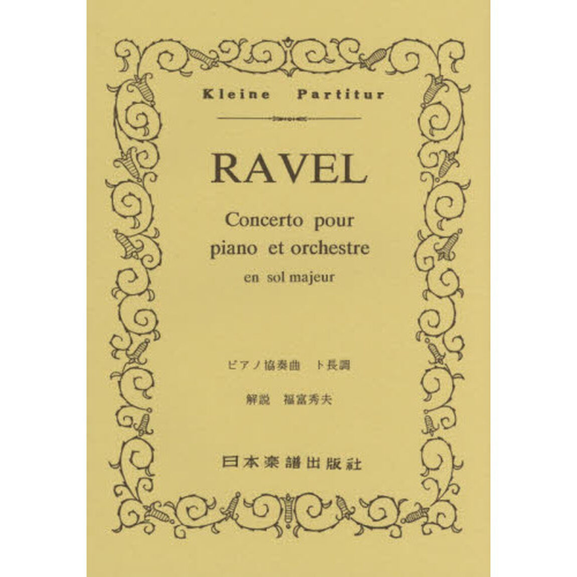 ＲＡＶＥＬピアノ協奏曲ト長調