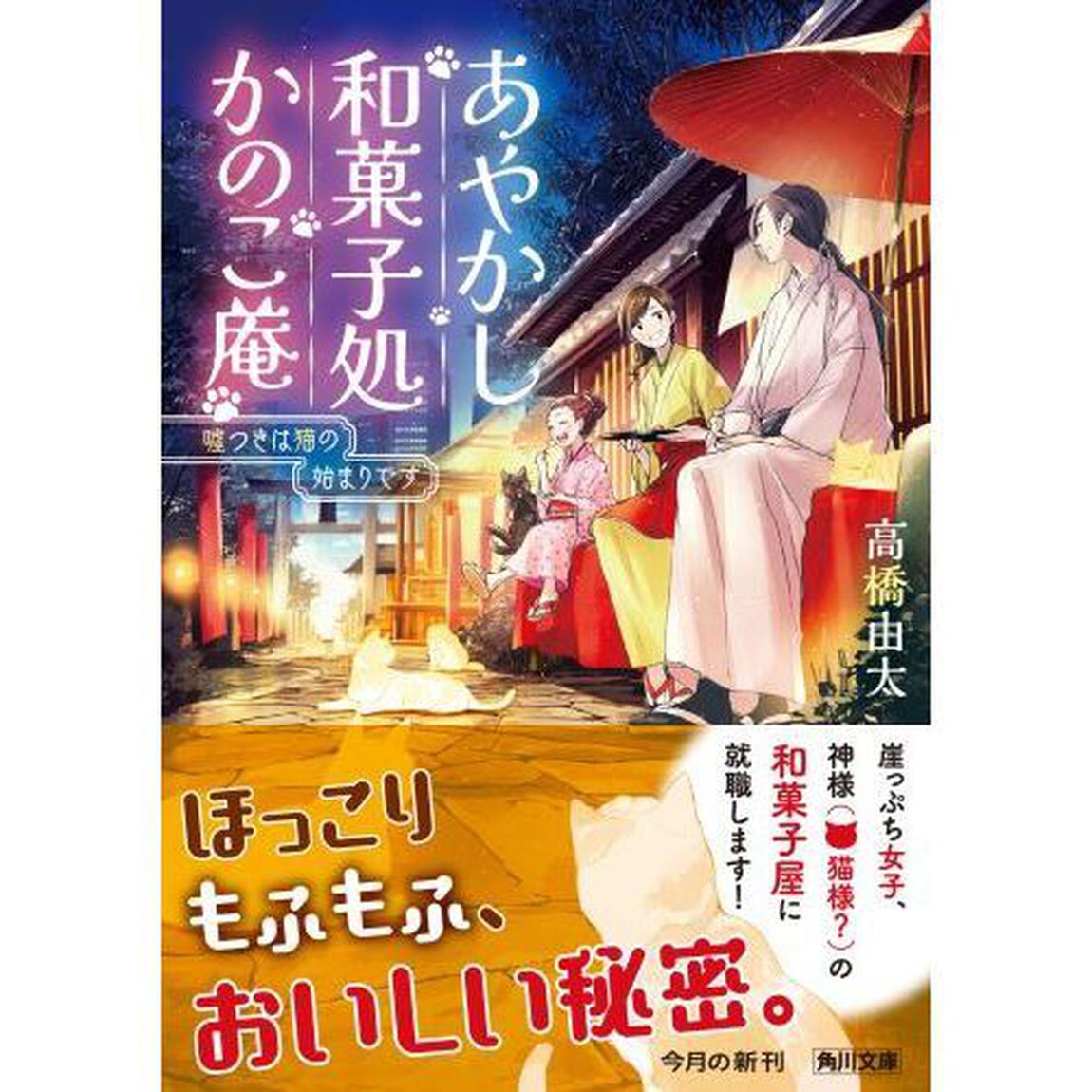 あやかし和菓子処かのこ庵　嘘つきは猫の始まりです