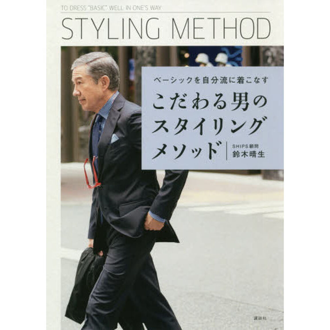 こだわる男のスタイリングメソッド ベーシックを自分流に着こなす