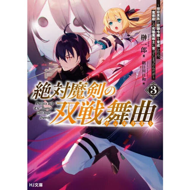絶対魔剣の双戦舞曲（デュエリスト）　暗殺貴族が奴隷令嬢を育成したら、魔術殺しの究極魔剣士に育ってしまったんだが　３