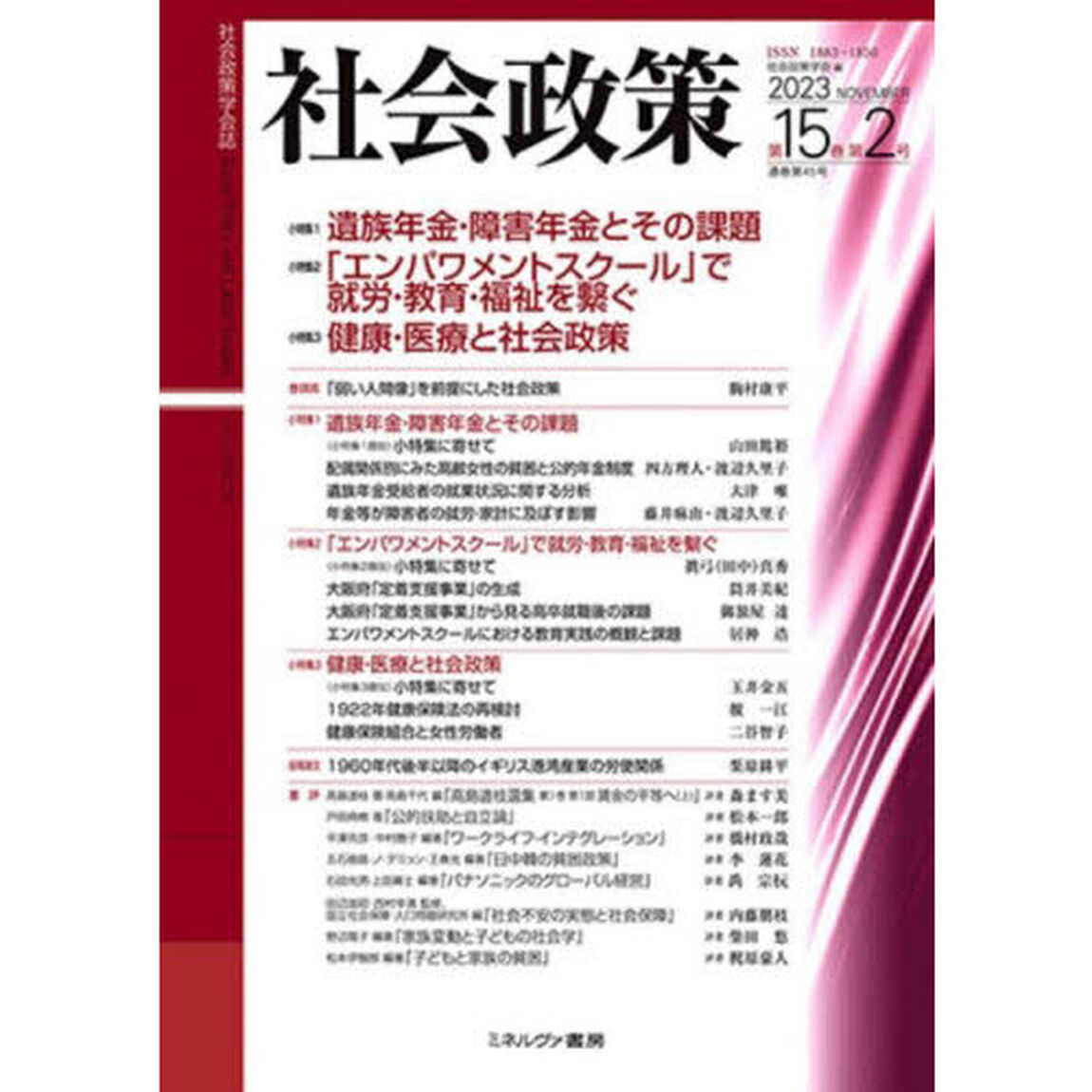 社会政策　社会政策学会誌　第１５巻第２号（２０２３ＮＯＶＥＭＢＥＲ）「〈小特集〉１遺族年金・障害年金とその課題　２「エンパワメントスクール」で就労・教育・福祉を繋ぐ　３健康・医療と社会政策」