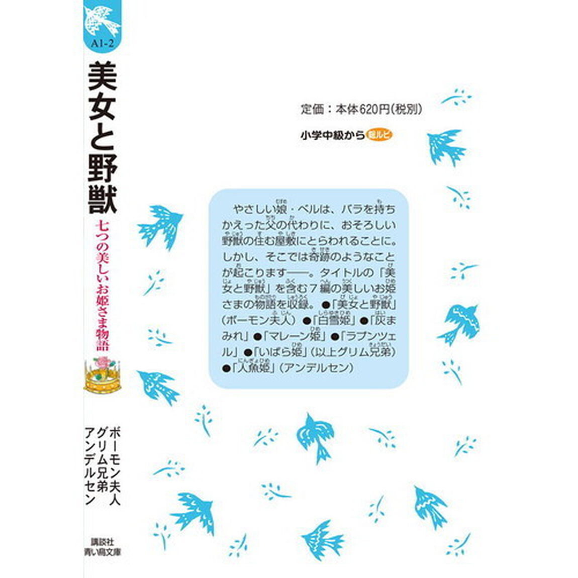 美女と野獣　七つの美しいお姫さま物語