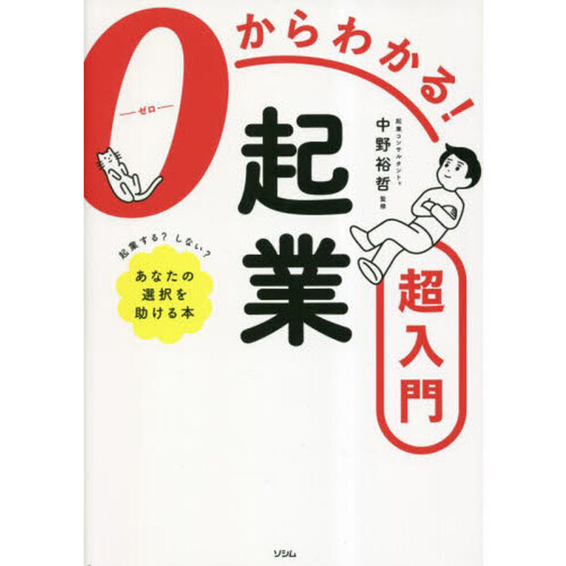 ０からわかる！起業超入門