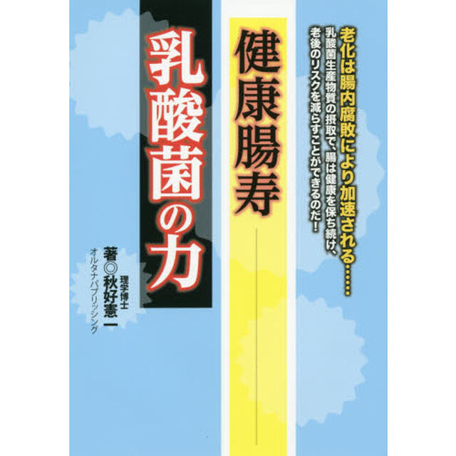 健康腸寿乳酸菌の力