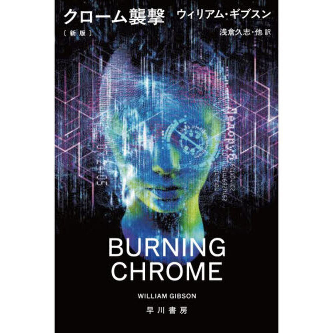 クローム襲撃「新版」