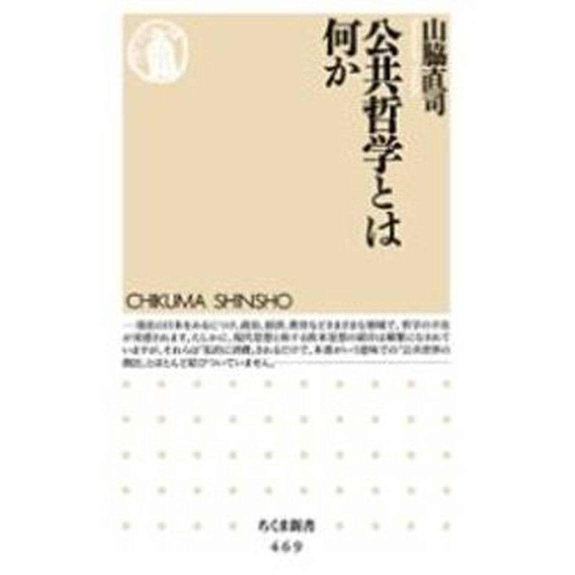 公共哲学とは何か