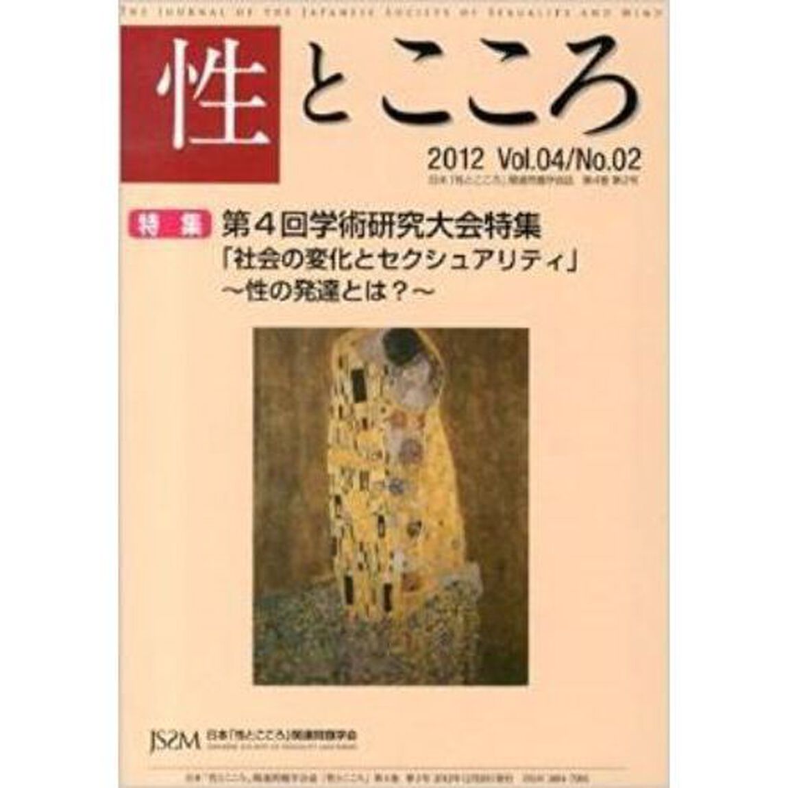 性とこころ　日本「性とこころ」関連問題学会誌　Ｖｏｌ．０４／Ｎｏ．０２（２０１２）「特集第４回学術研究大会特集」