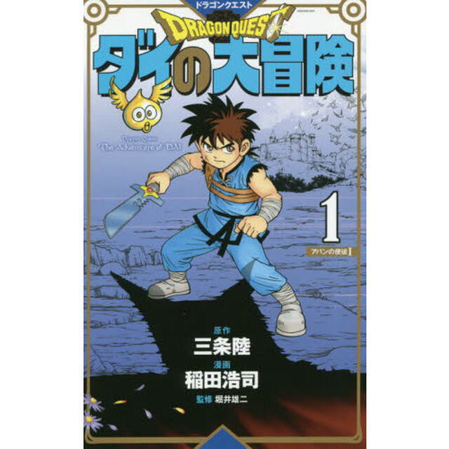 ドラゴンクエスト　ダイの大冒険　新装版　１〜３巻セット