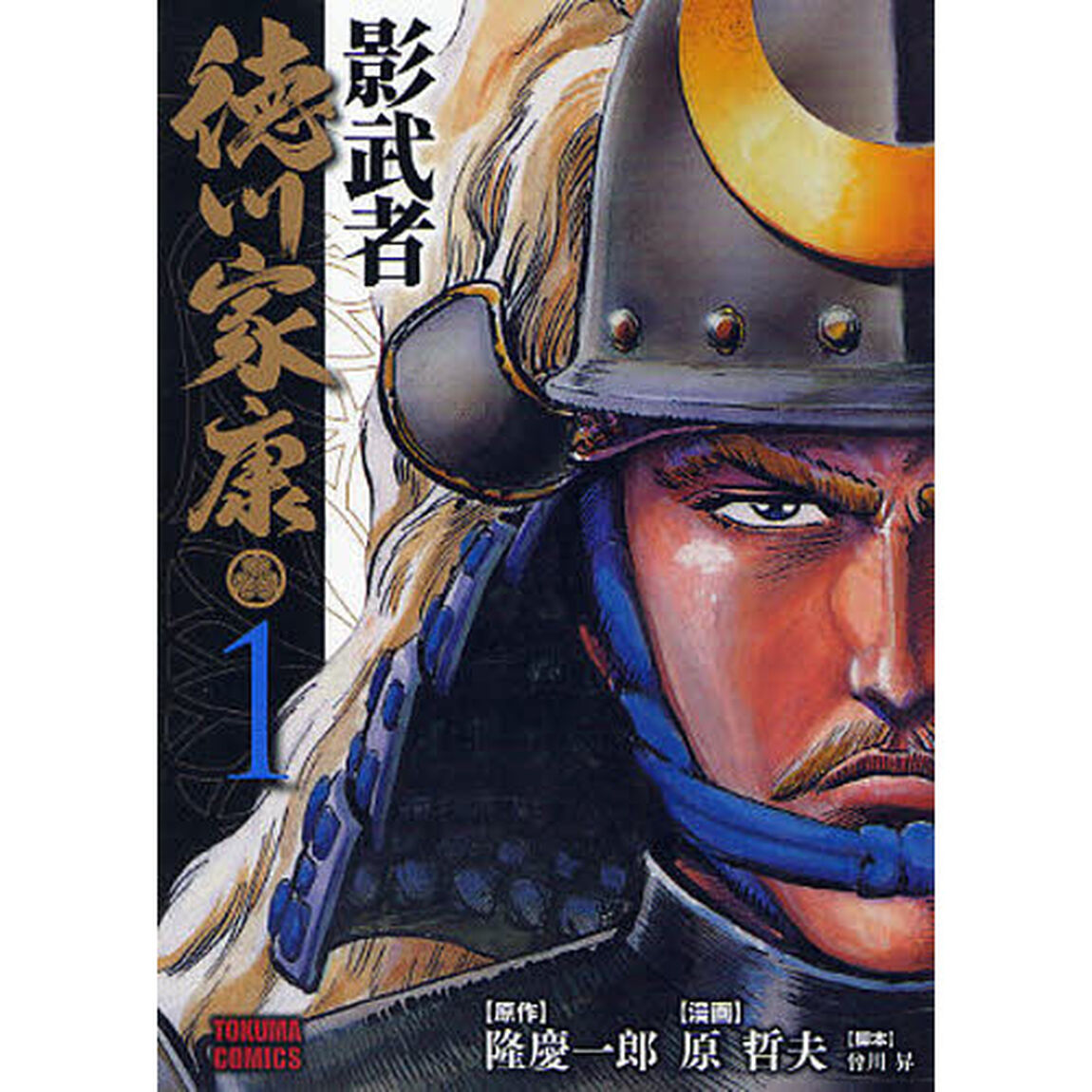 影武者　徳川家康　　　１