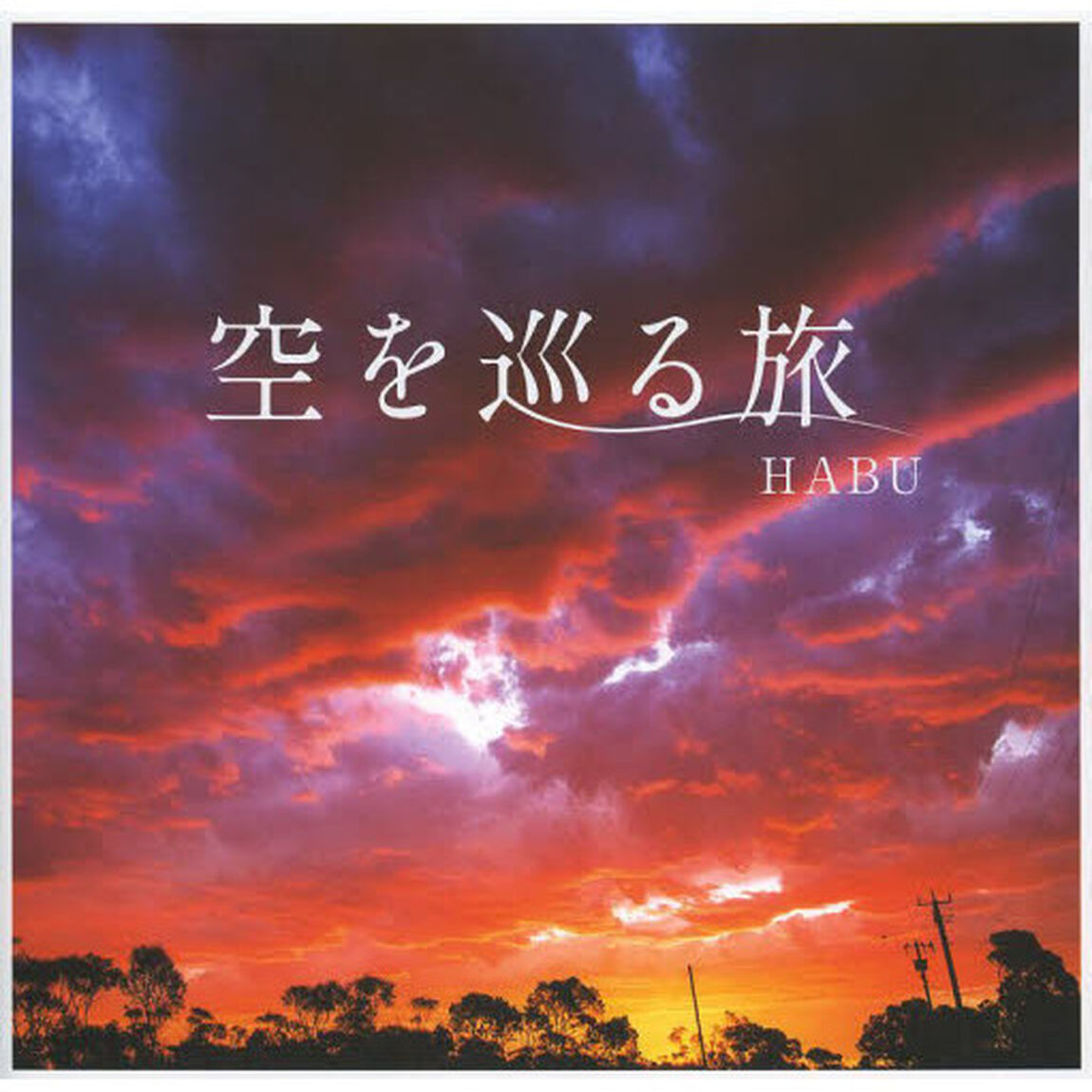空を巡る旅