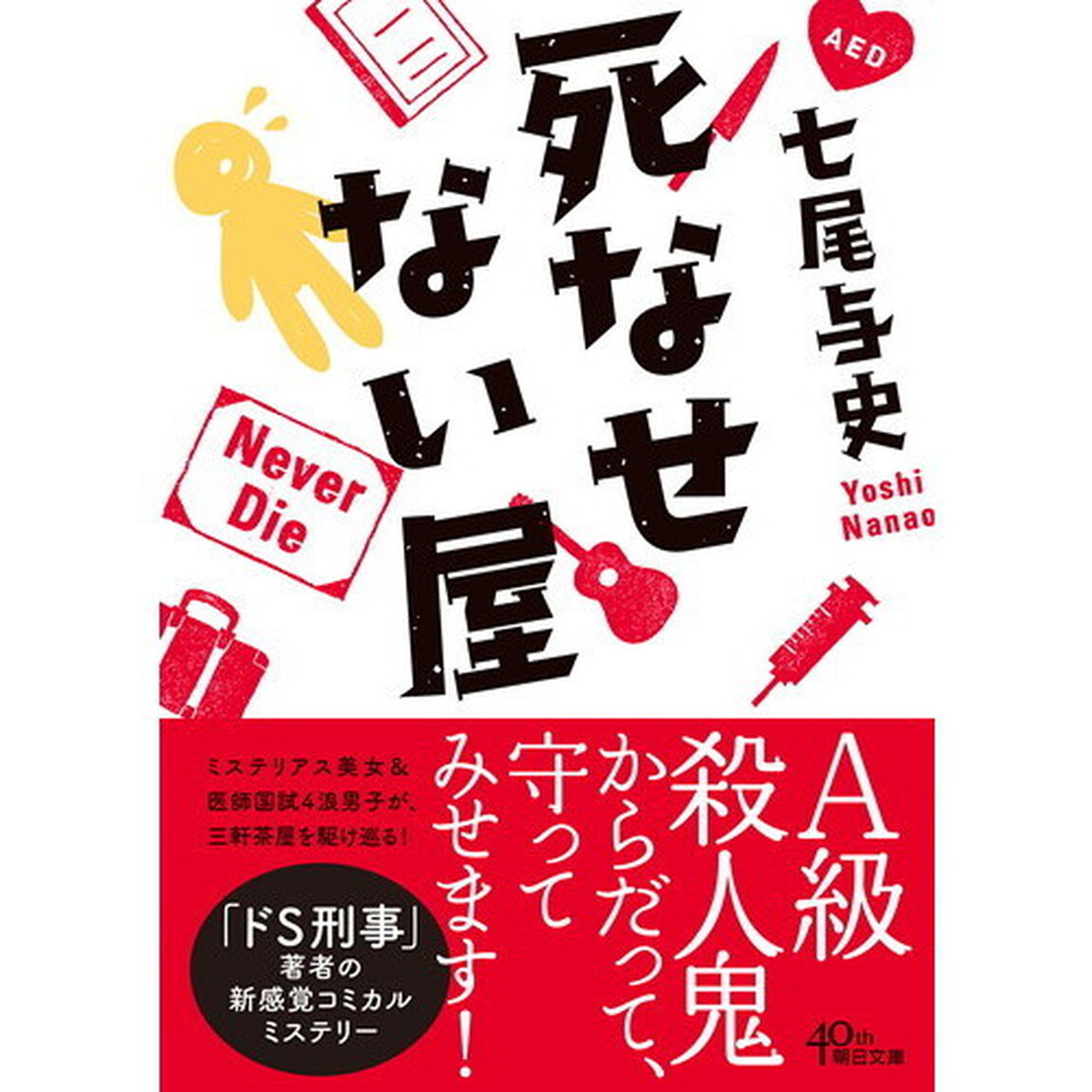 死なせない屋