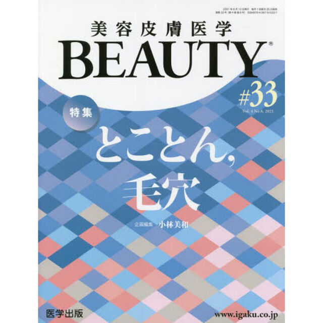 美容皮膚医学ＢＥＡＵＴＹ　Ｖｏｌ．４Ｎｏ．８（２０２１）「特集とことん，毛穴」