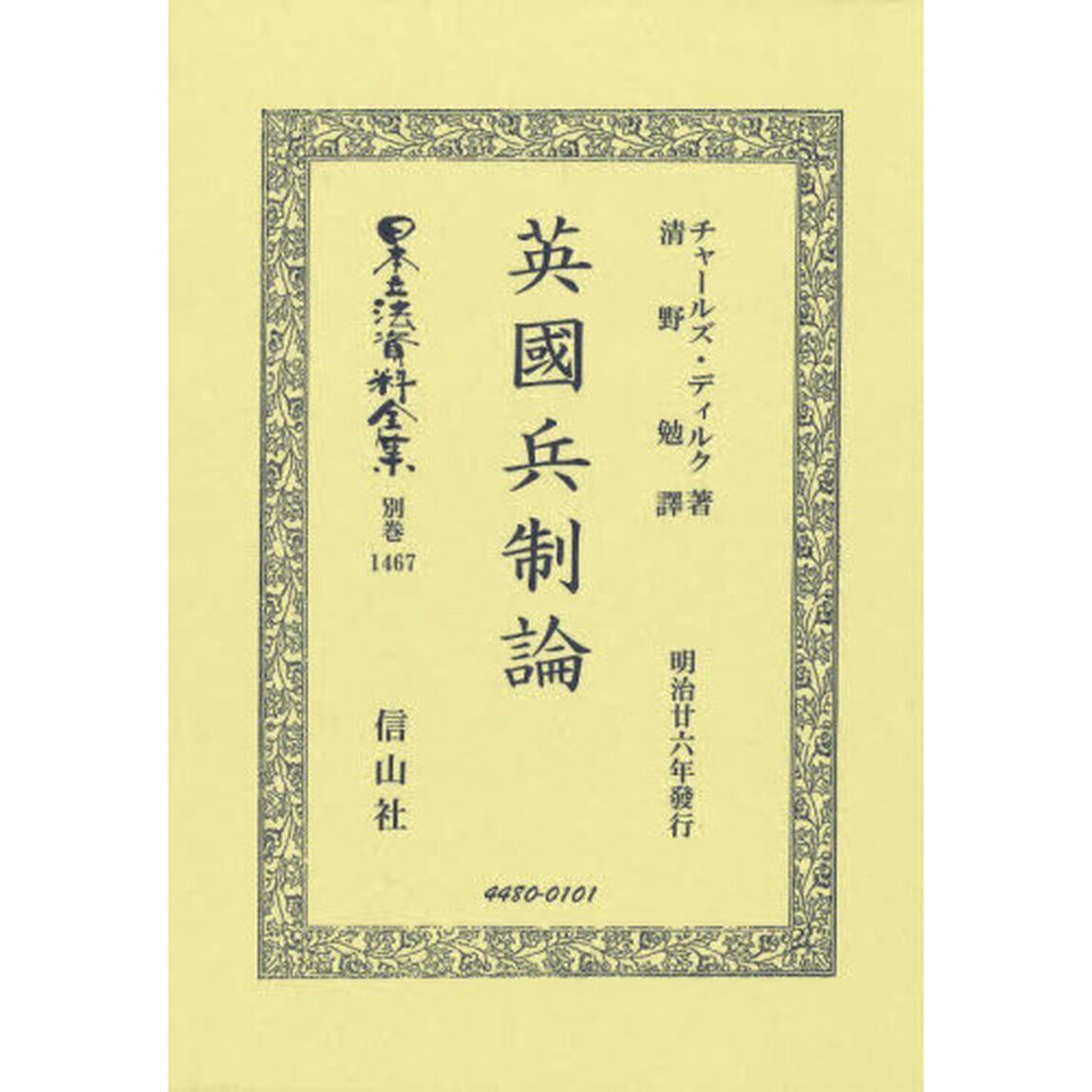 日本立法資料全集　別巻１４６７「復刻版」「英國兵制論」