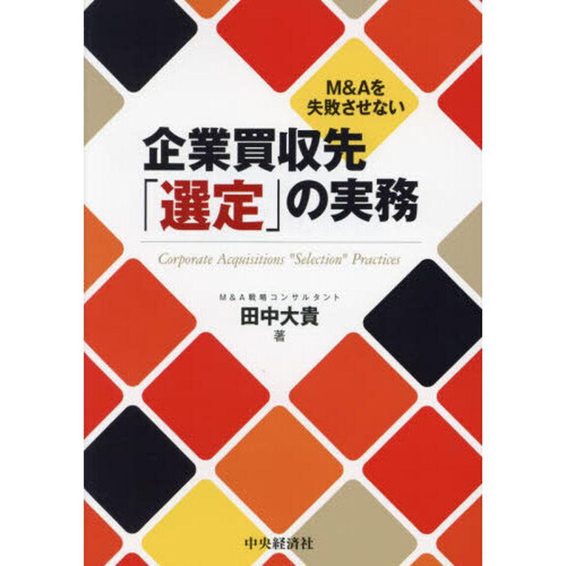 Ｍ＆Ａを失敗させない企業買収先「選定」の実務