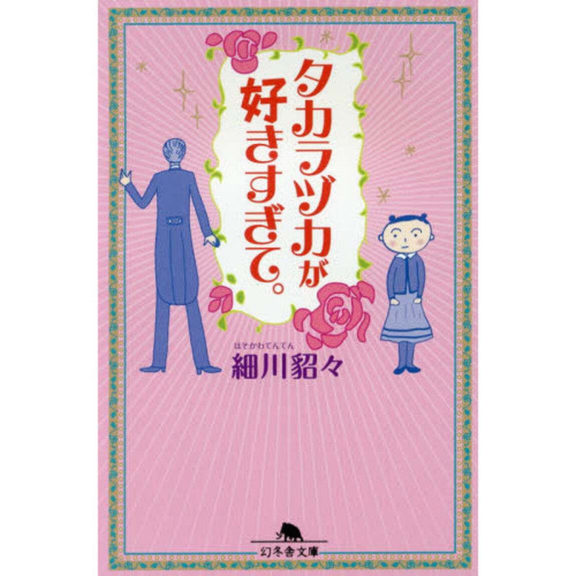 タカラヅカが好きすぎて。