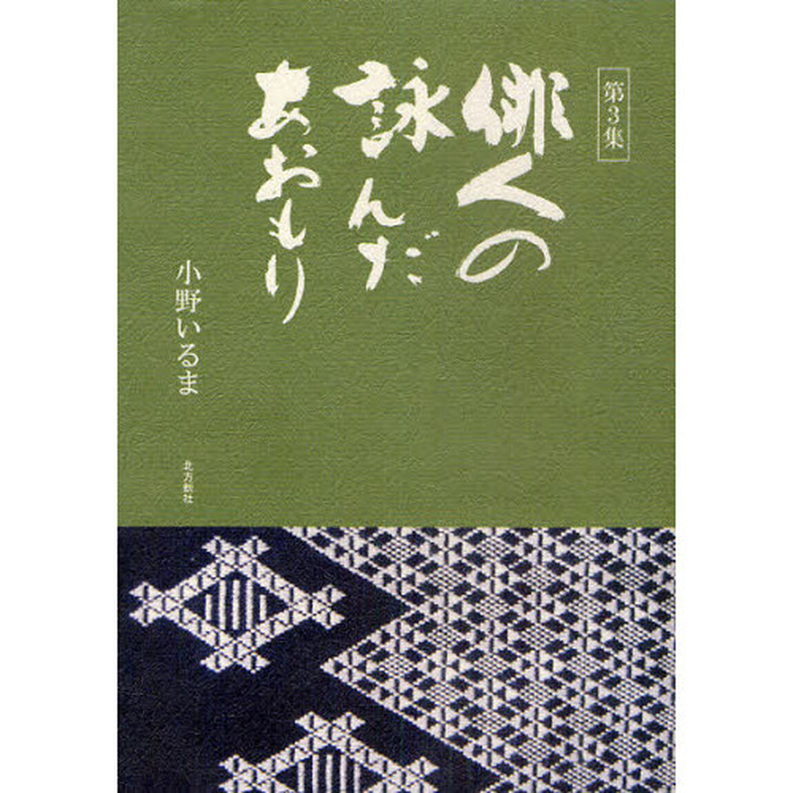 俳人の詠んだあおもり　第３集