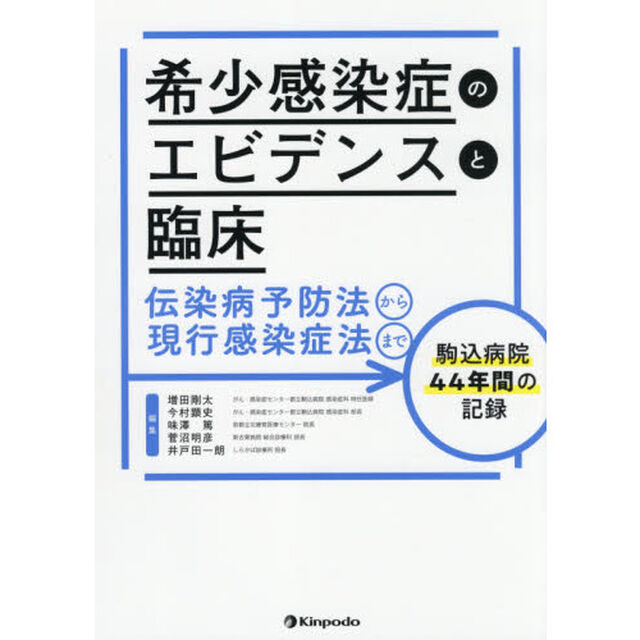 希少感染症のエビデンスと臨床　伝染病予防法から現行感染症法まで駒込病院４４年間の記録