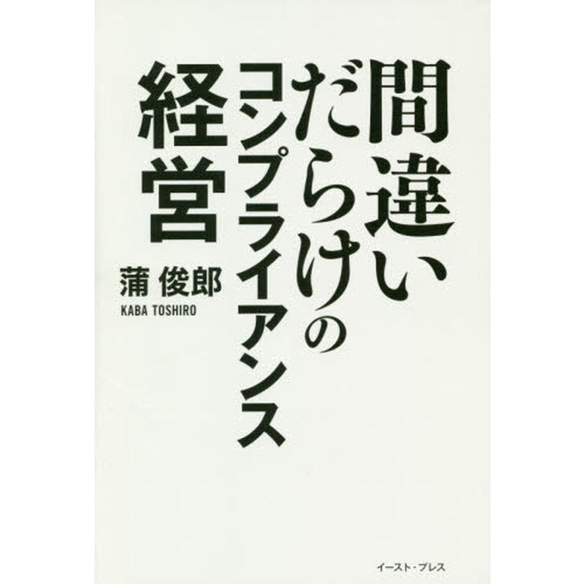間違いだらけのコンプライアンス経営