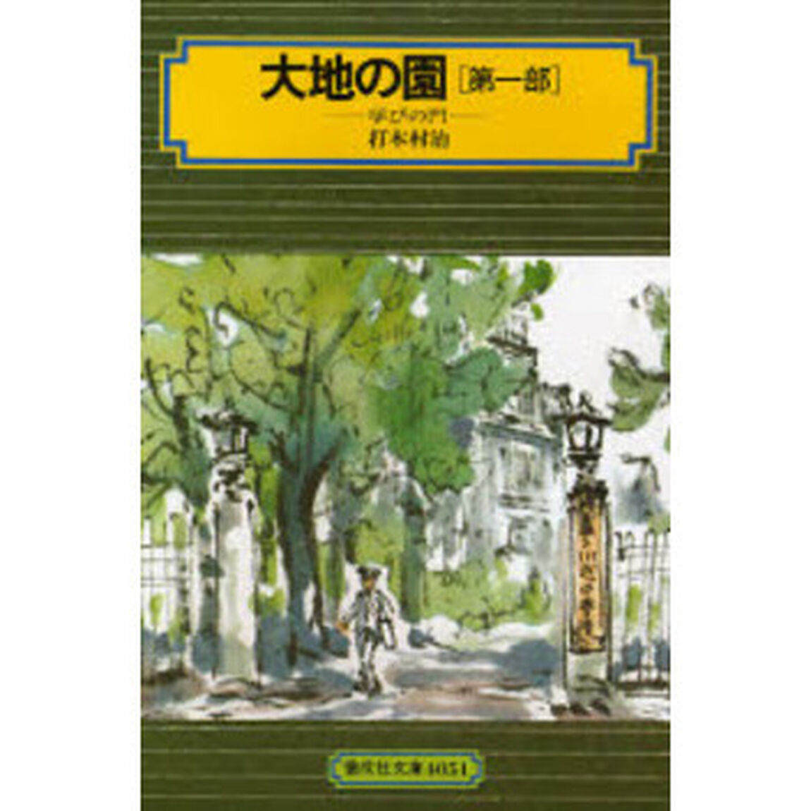 大地の園　第１部「学びの門」