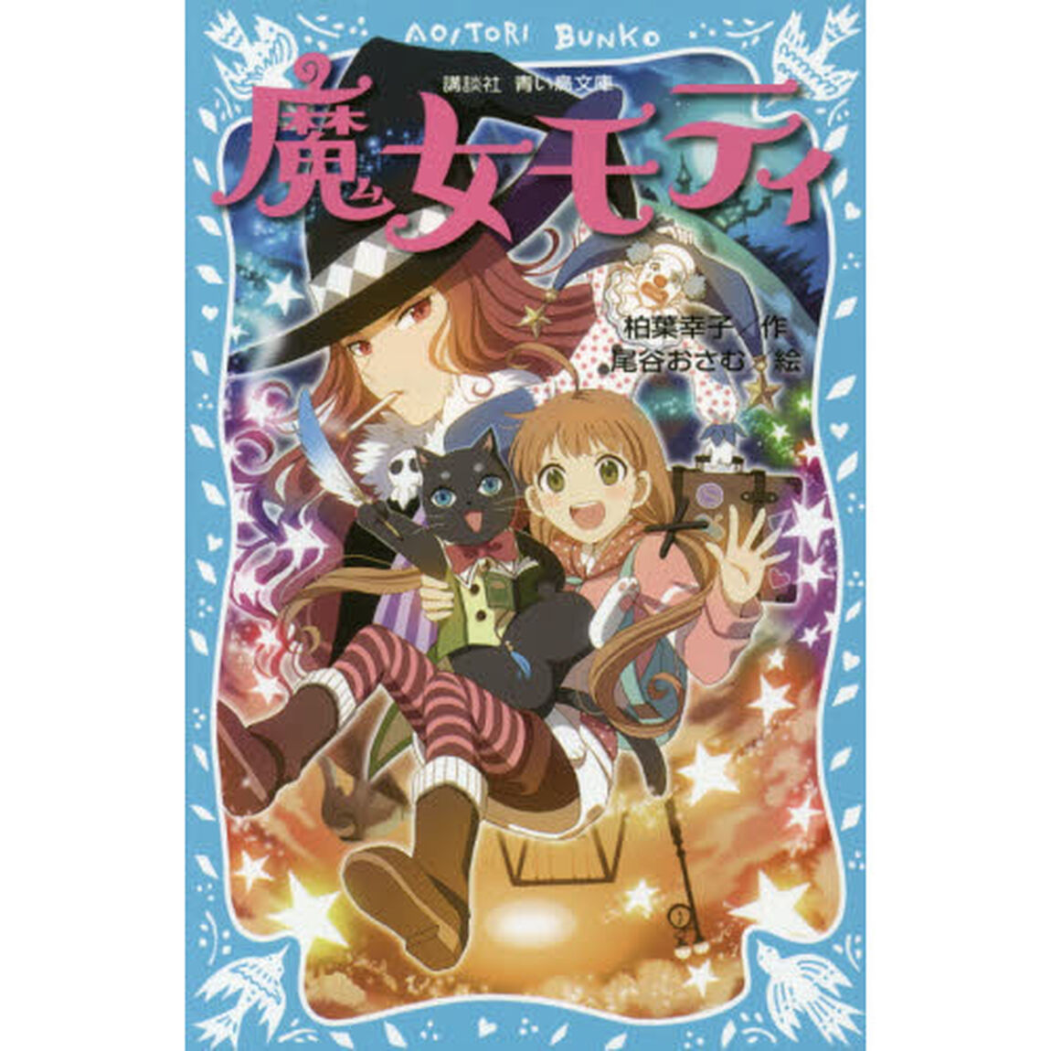 魔女モティ